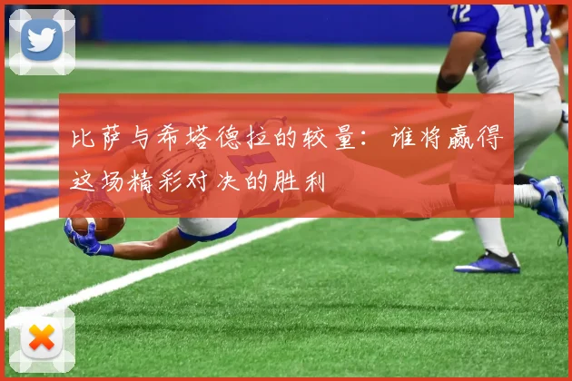 比萨与希塔德拉的较量：谁将赢得这场精彩对决的胜利