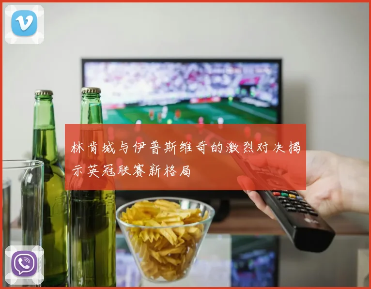林肯城与伊普斯维奇的激烈对决揭示英冠联赛新格局