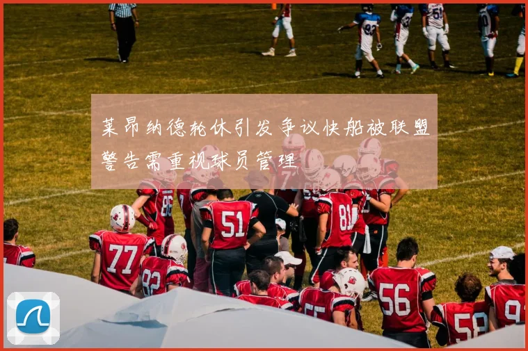 莱昂纳德轮休引发争议快船被联盟警告需重视球员管理