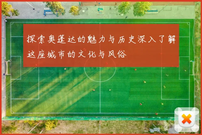 探索奥蓬达的魅力与历史深入了解这座城市的文化与风俗