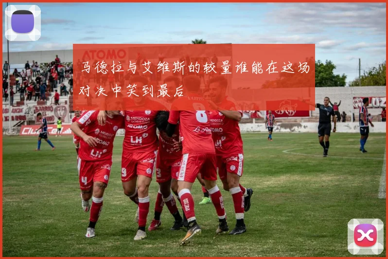 马德拉与艾维斯的较量谁能在这场对决中笑到最后