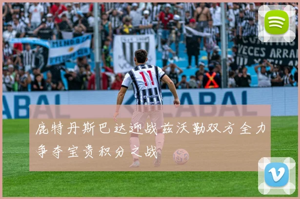 鹿特丹斯巴达迎战兹沃勒双方全力争夺宝贵积分之战