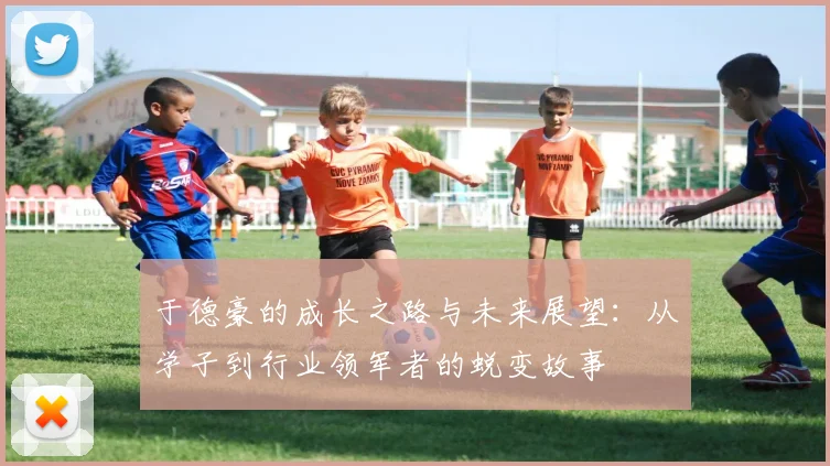 于德豪的成长之路与未来展望：从学子到行业领军者的蜕变故事