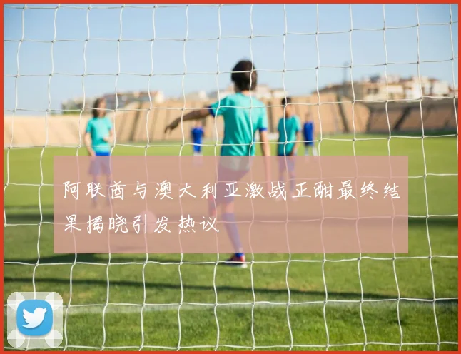 2019年CBA福建队对阵山东队精彩回顾与赛季分析