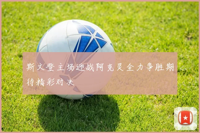 斯文登主场迎战阿克灵全力争胜期待精彩对决