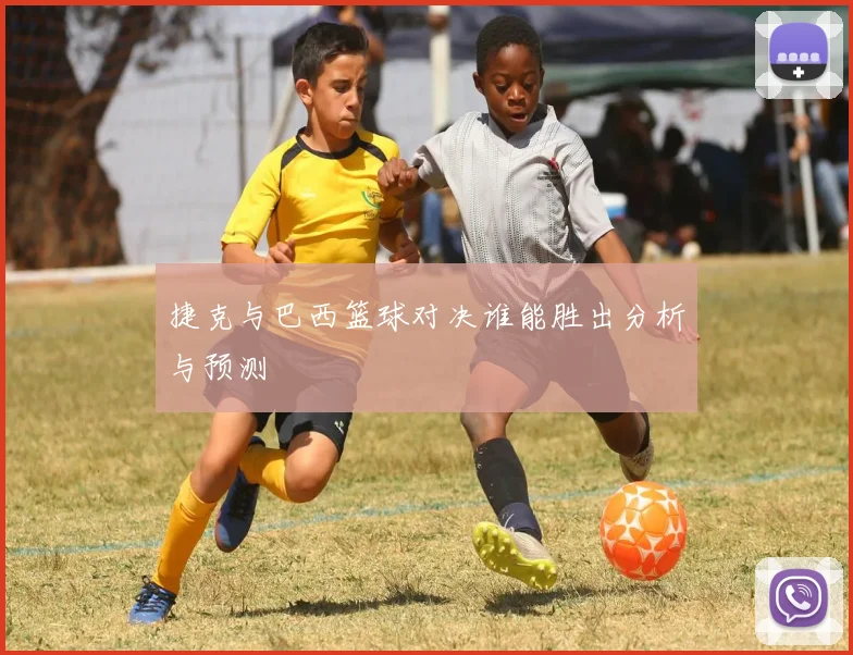 瑞士与丹麦足球实力对比谁将赢得更高荣誉与未来发展潜力分析