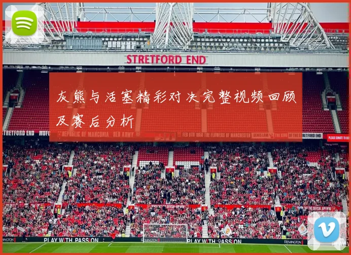 灰熊与活塞精彩对决完整视频回顾及赛后分析