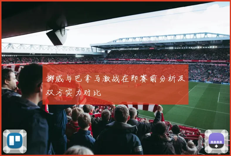 挪威与巴拿马激战在即赛前分析及双方实力对比