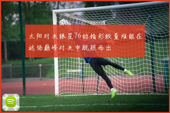 聚力体育直播伊朗与叙利亚激战精彩瞬间分析与赛后点评