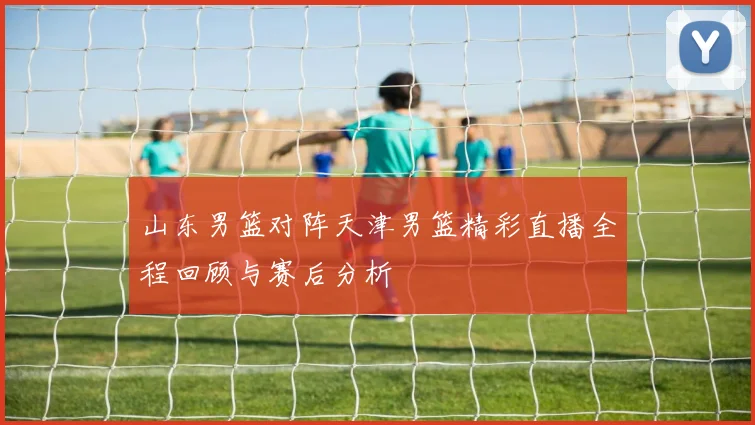 火箭队与开拓者青年队的精彩对决展现篮球魅力与青春活力