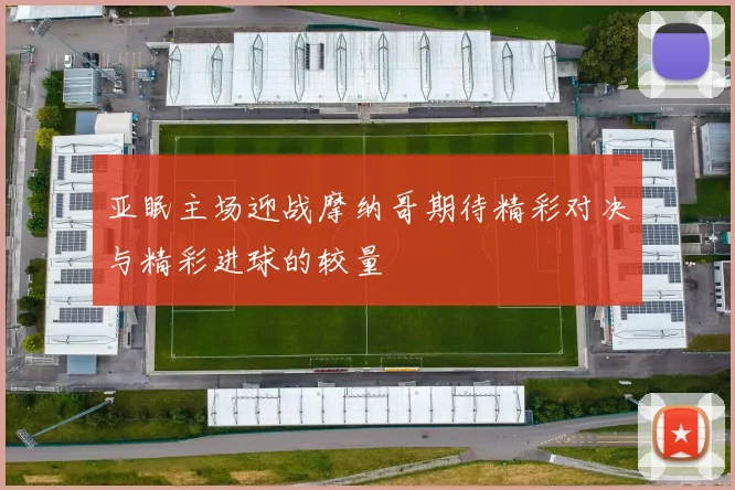 亚眠主场迎战摩纳哥期待精彩对决与精彩进球的较量