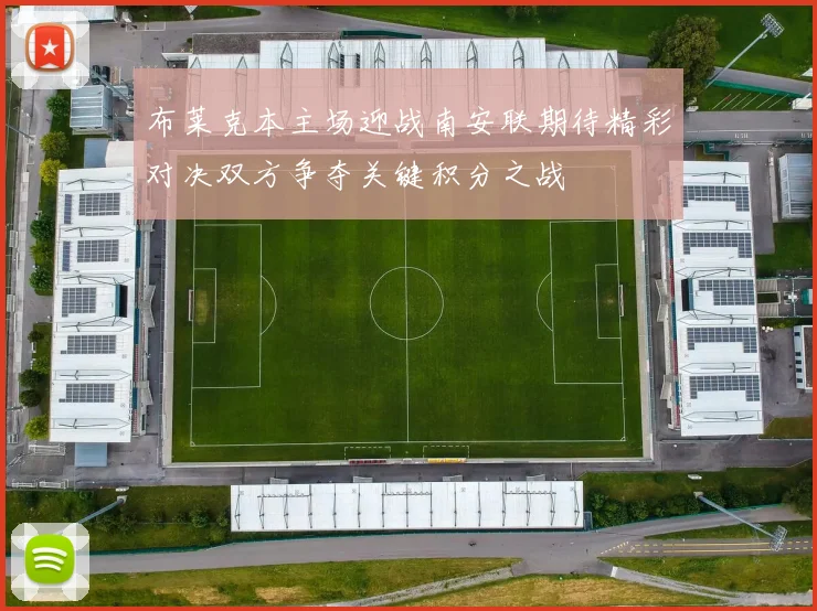 布莱克本主场迎战南安联期待精彩对决双方争夺关键积分之战