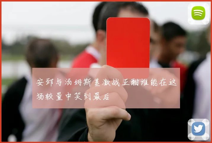 安郅与汤姆斯基激战正酣谁能在这场较量中笑到最后