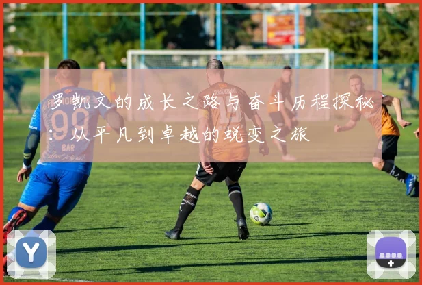 巴萨与巴黎激战正酣央视解说带你领略精彩瞬间与战术分析