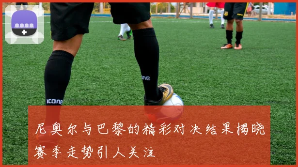 沙维什与费雷拉激战正酣比分悬念令人期待