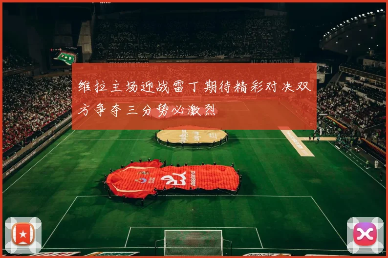 维拉主场迎战雷丁期待精彩对决双方争夺三分势必激烈