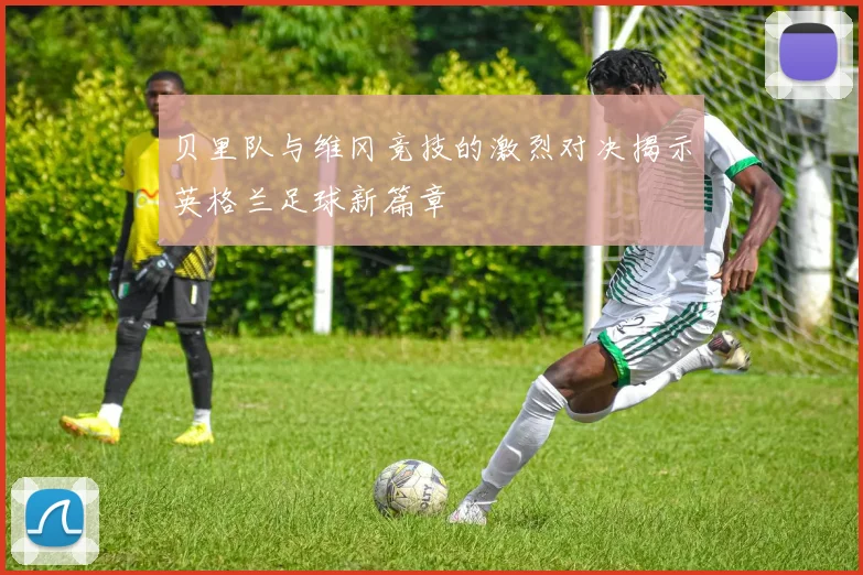 贝里队与维冈竞技的激烈对决揭示英格兰足球新篇章