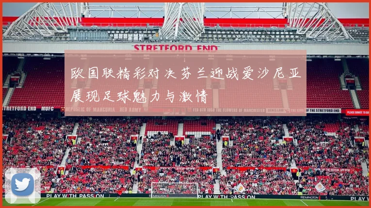 欧国联精彩对决芬兰迎战爱沙尼亚展现足球魅力与激情