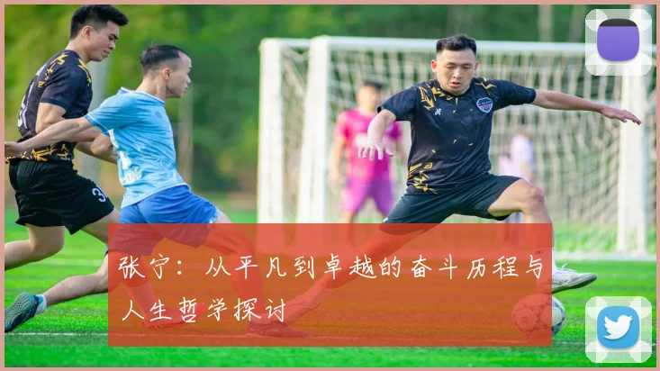 张宁：从平凡到卓越的奋斗历程与人生哲学探讨